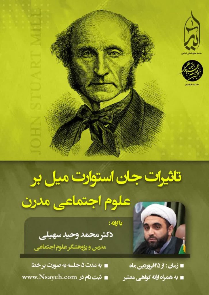 تأثیرات «جان استوارت میل» بر علوم اجتماعی مدرن