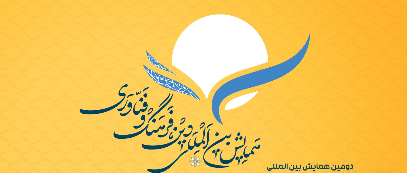 دومین همایش بین‌المللی «دین، فرهنگ و فناوری»