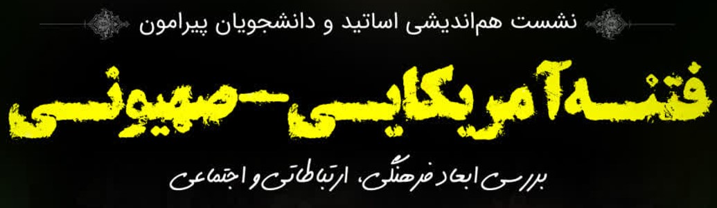 گزارشی از «هم‌اندیشی پیرامون فتنه ناکام آمریکایی – صهیونی»