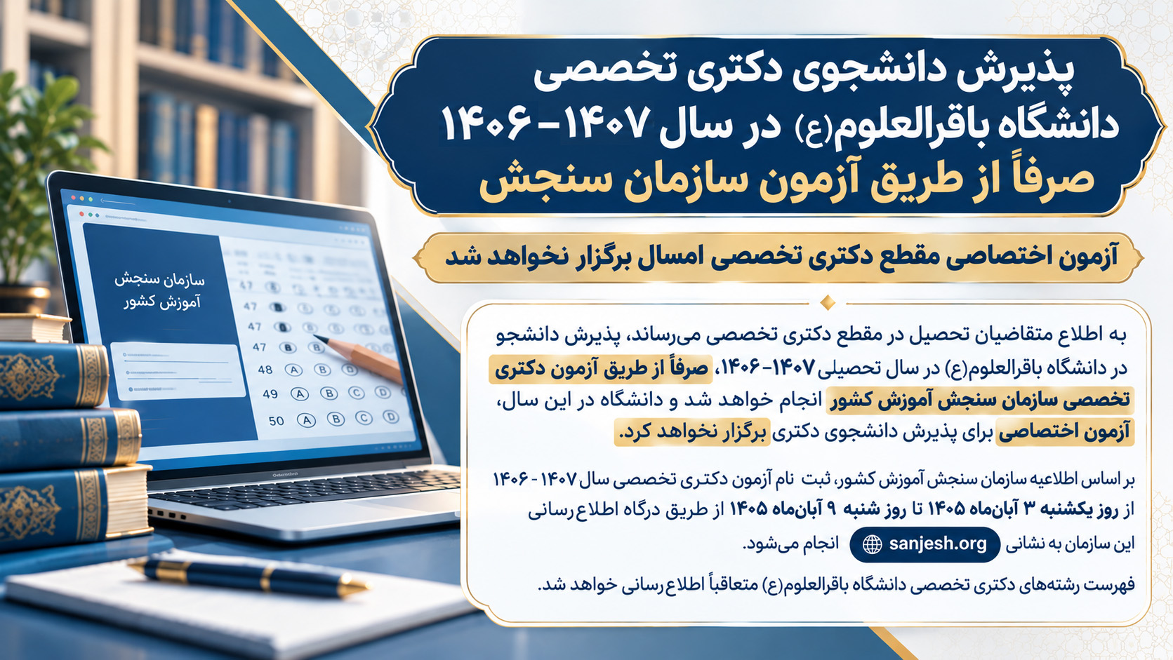 پذیرش دانشجوی دکتری تخصصی دانشگاه باقرالعلوم(ع) در سال ۱۴۰۷-۱۴۰۶ صرفاً از طریق آزمون سازمان سنجش؛ آزمون اختصاصی مقطع دکتری تخصصی امسال برگزار نخواهد شد